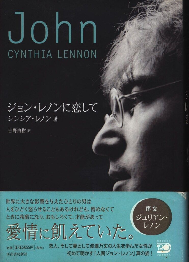 ジョン・レノンに恋して 絶版本】ジョン・レノンに恋して/シンシア