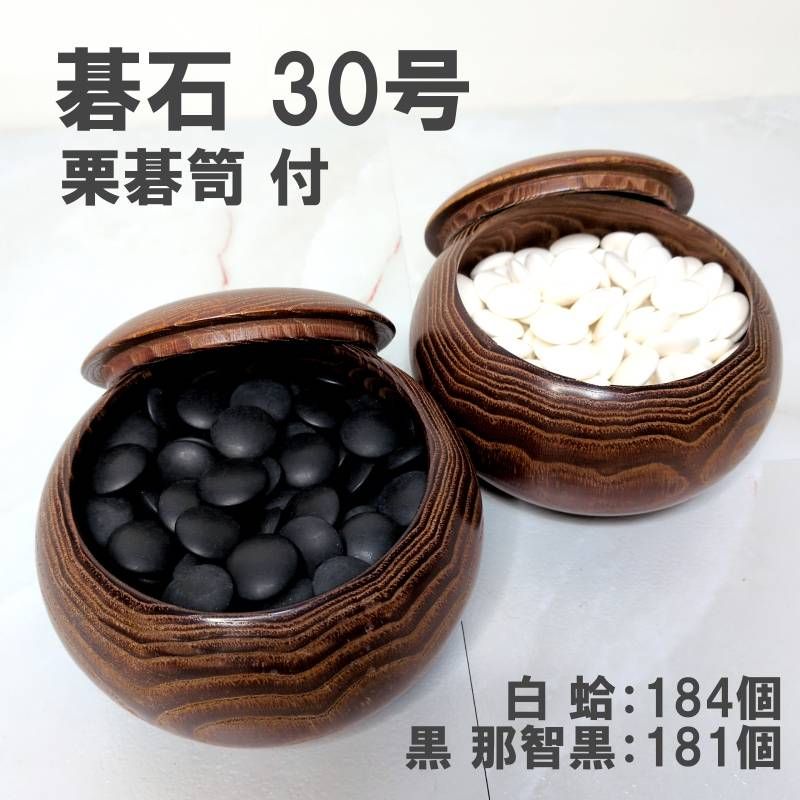 蛤碁石 30号 那智黒石 栗碁笥セット 白184 黒181 厚み約8mm 囲碁 縞