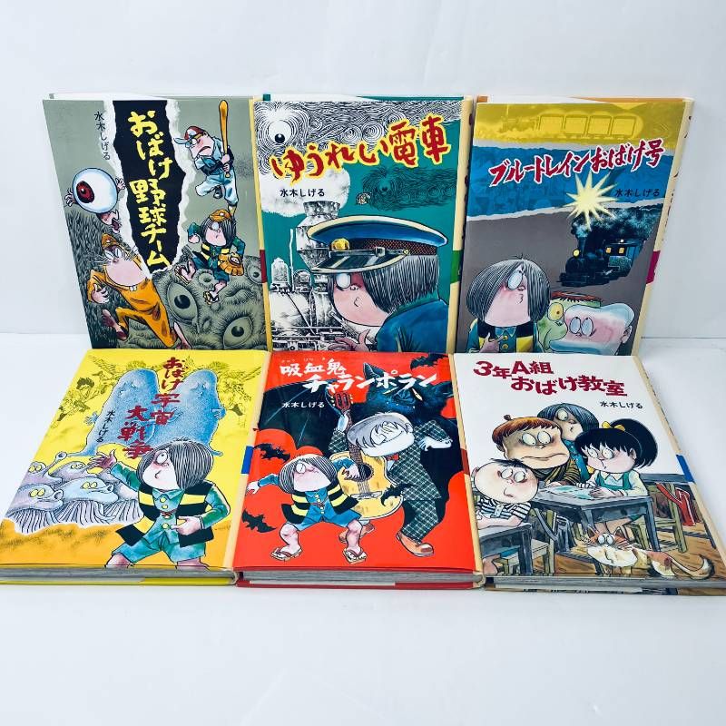 水木しげるのおばけ学校 全12巻セット　ゲゲゲの鬼太郎　美品 水木しげるのおばけ学校 全巻セット 全12巻 完結 ポプラ社 美品 1990年