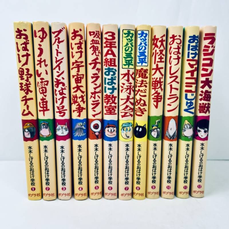 水木しげるのおばけ学校 全12巻 新装版 水木しげるのおばけ学校 全12巻｜HONLINE（ホンライン）
