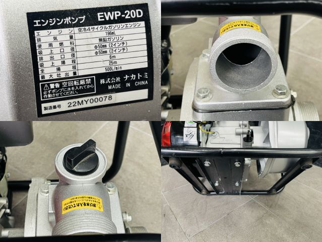 610 エンジンポンプ ナカトミ EWP-20D 未使用展示品 EWP-20D エンジンポンプ ナカトミ 最大吐出量500L/min EWP-20D 【通販