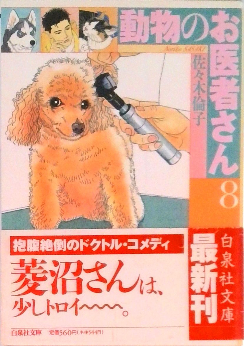 動物のお医者さん 第8巻/白泉社/佐々木倫子（文庫） - メルカリ