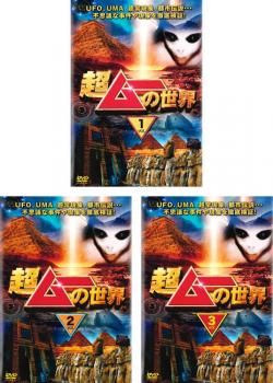 [中古品]　超ムーの世界R　DVDセット　R1～16 （ケースなし） 超ムーの世界 R17 全3巻セット/DVD 中古 レンタル落ち/三上丈晴/島田