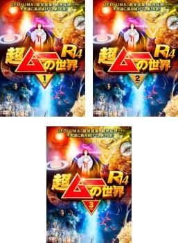 超ムーの世界R14(3枚セット)1、2、3【全巻セット 趣味、実用 中古 DVD