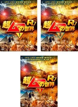 超ムーの世界 R17(3枚セット)1、2、3【全巻 趣味、実用 中古 DVD