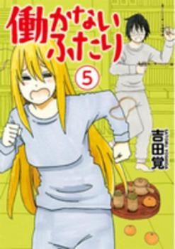働かないふたり 5 レンタル用【コミック・本 中古 Comic】レンタル落ち 