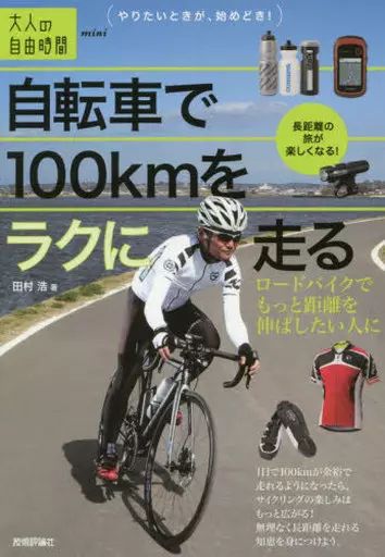 [Used] Hobbies/Trivia ≪Sports/Physical Education≫ Ride 100 km easily on a bicycle ~ For people who want to increase the distance even more on a road bike