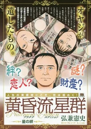 黄昏流星群 プレミアム プラチナエディション マスターピース コンビニ 全64冊 中古】コンビニコミック 黄昏流星群 プラチナ・エディション 星の絆(13