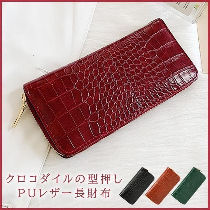 残り僅か】クロコダイル調型押し長財布・ウォレット レディース メンズ