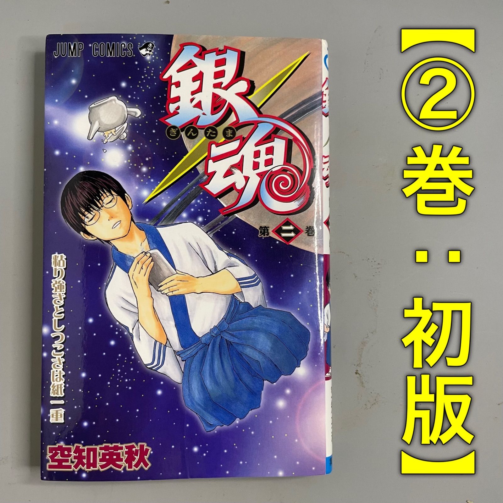 初版】銀魂［2巻］空知英秋 ジャンプコミックス 2004年発行 当時物