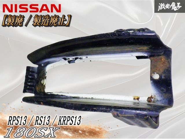 製廃 / 製造廃止】日産 純正 RPS13 180SX シルビア フロントバンパー