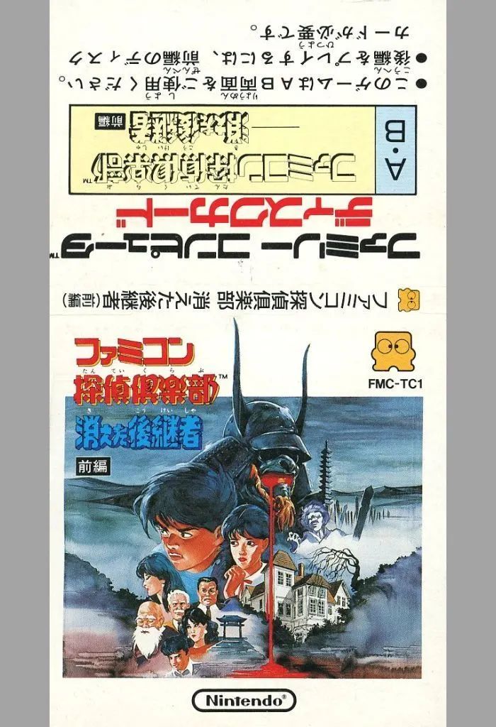 中古】ファミコンソフト [ジャケットのみ]ファミコン探偵倶楽部 消えた