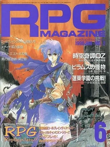 中古】ホビー雑誌 RPGマガジン 1990年6月号 No.2 - メルカリ