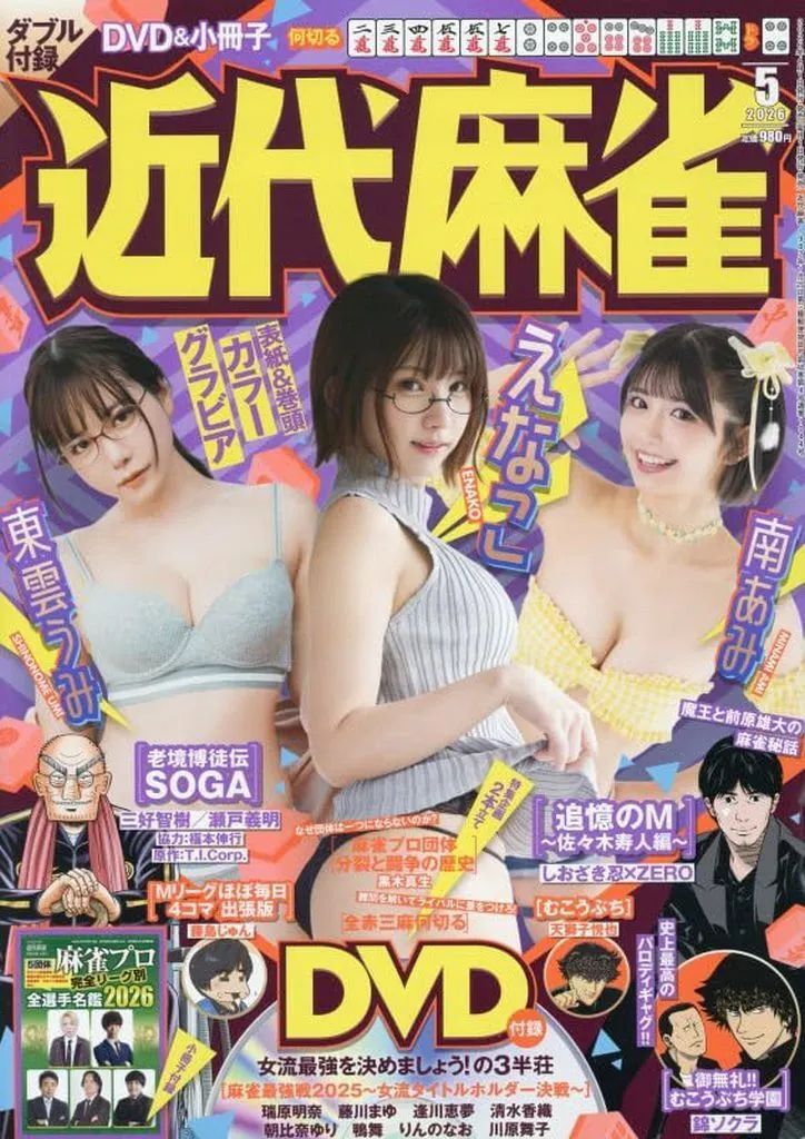 【未使用品　10冊セット】近代麻雀　2026年　4月号　最新号 近代麻雀の最新号【2026年6月号 (発売日2026年05月01日)】| 雑誌/定期