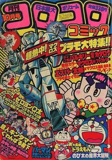 月刊コロコロコミック1983年10月号 中古】コミック雑誌 コロコロコミック 1983年10月号 - メルカリ