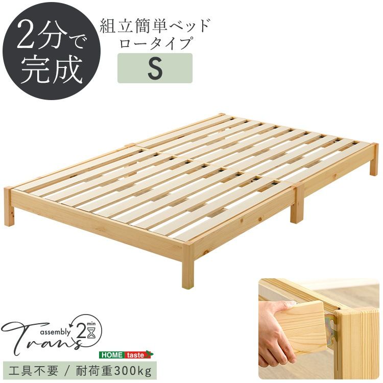 組立簡単ベッド　ロータイプ　【Trans-トランズ-】　シングル　すのこ　工具不要
