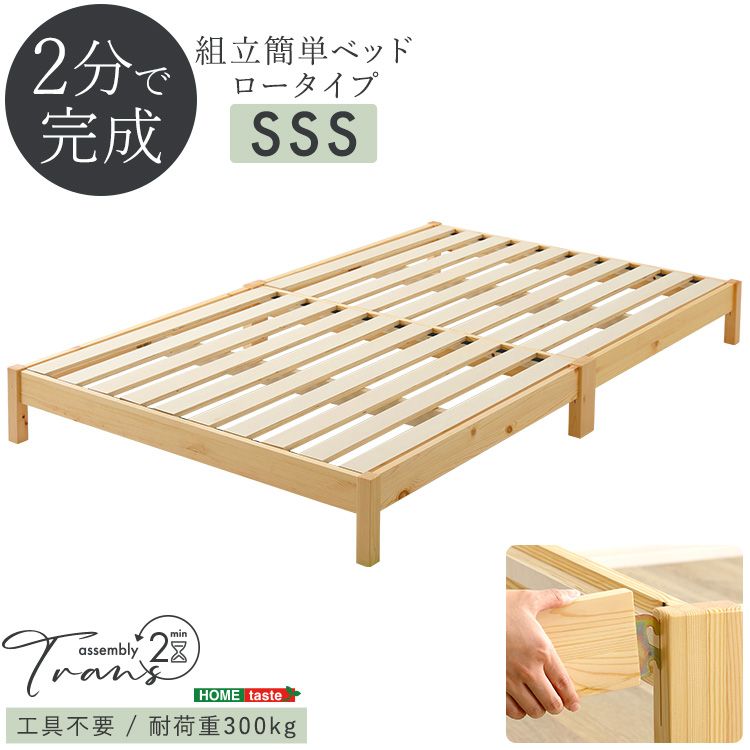 組立簡単ベッド　ロータイプ　【Trans-トランズ-】　セミシングルショート　すのこ　工具不要