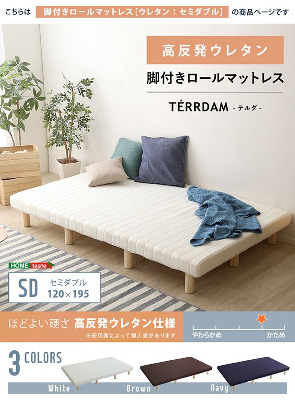 脚付き　ウレタン ロールマットレス 【TERRDAM-テルダ-】　セミダブルサイズ
