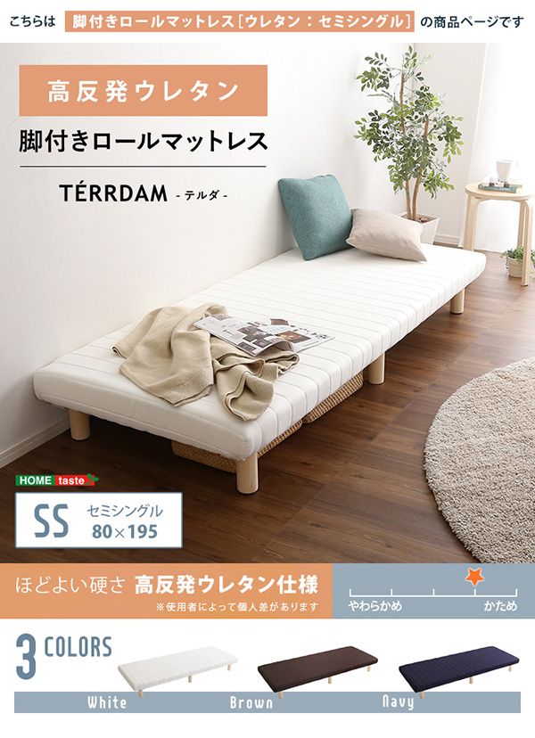 脚付き　ウレタン ロールマットレス　【TERRDAM-テルダ-】　セミシングルサイズ