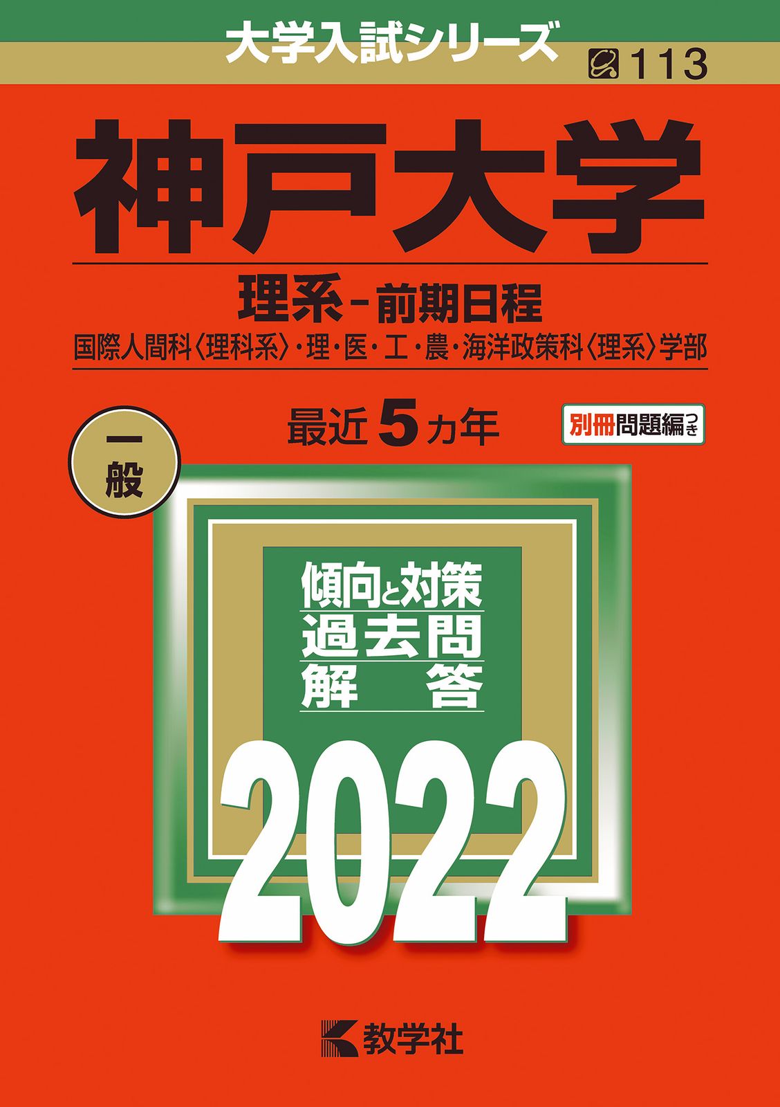 神戸大学（理系-前期日程） 国際人間科〈理科系〉・理・医・工・農
