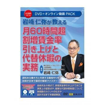 月60時間超割増賃金率引き上げと代替休暇の実務　V218