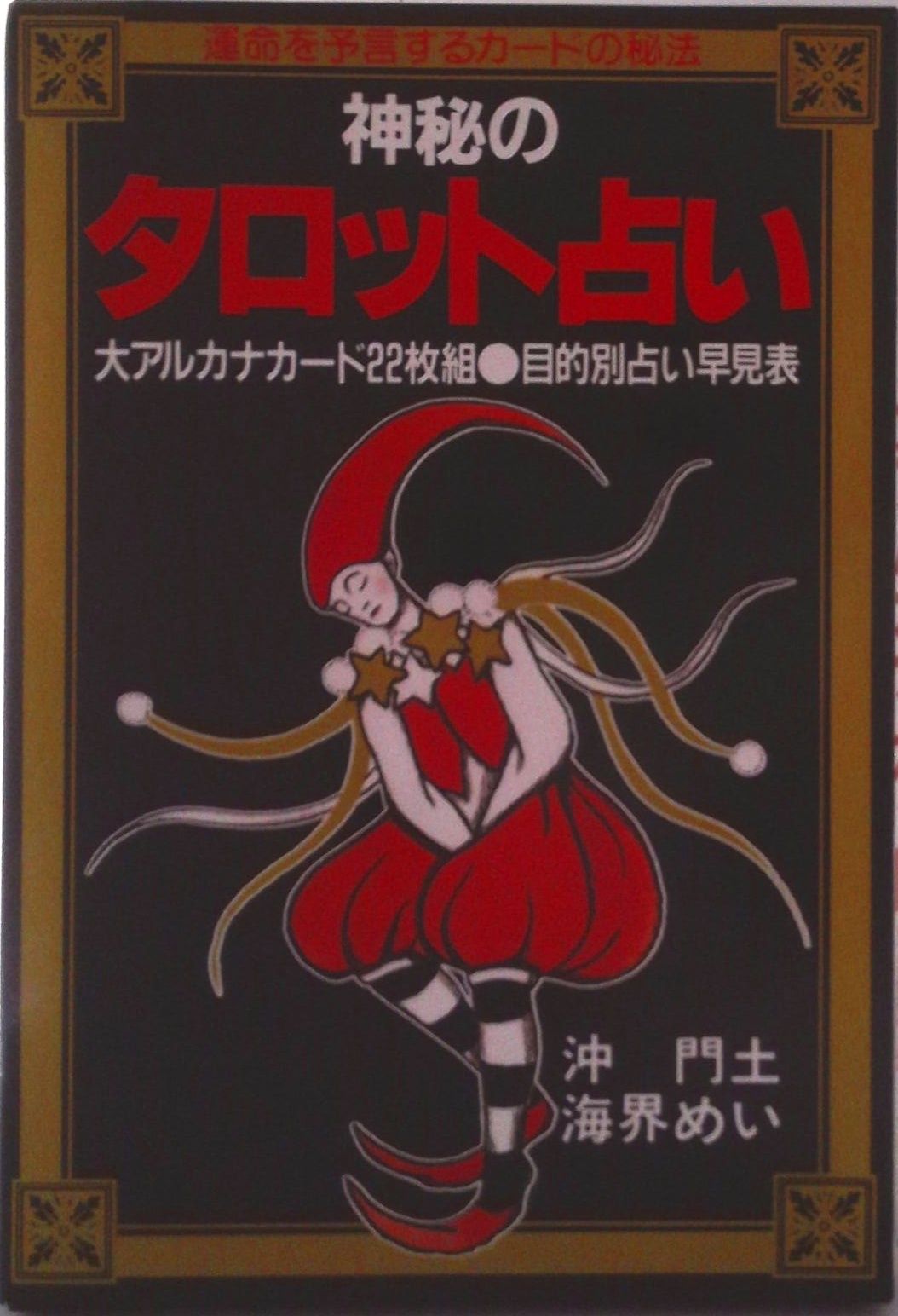 魔術と占いの神秘 神秘のタロット占い 運命を予言するカ-ドの秘法/実業之日本社/沖門土