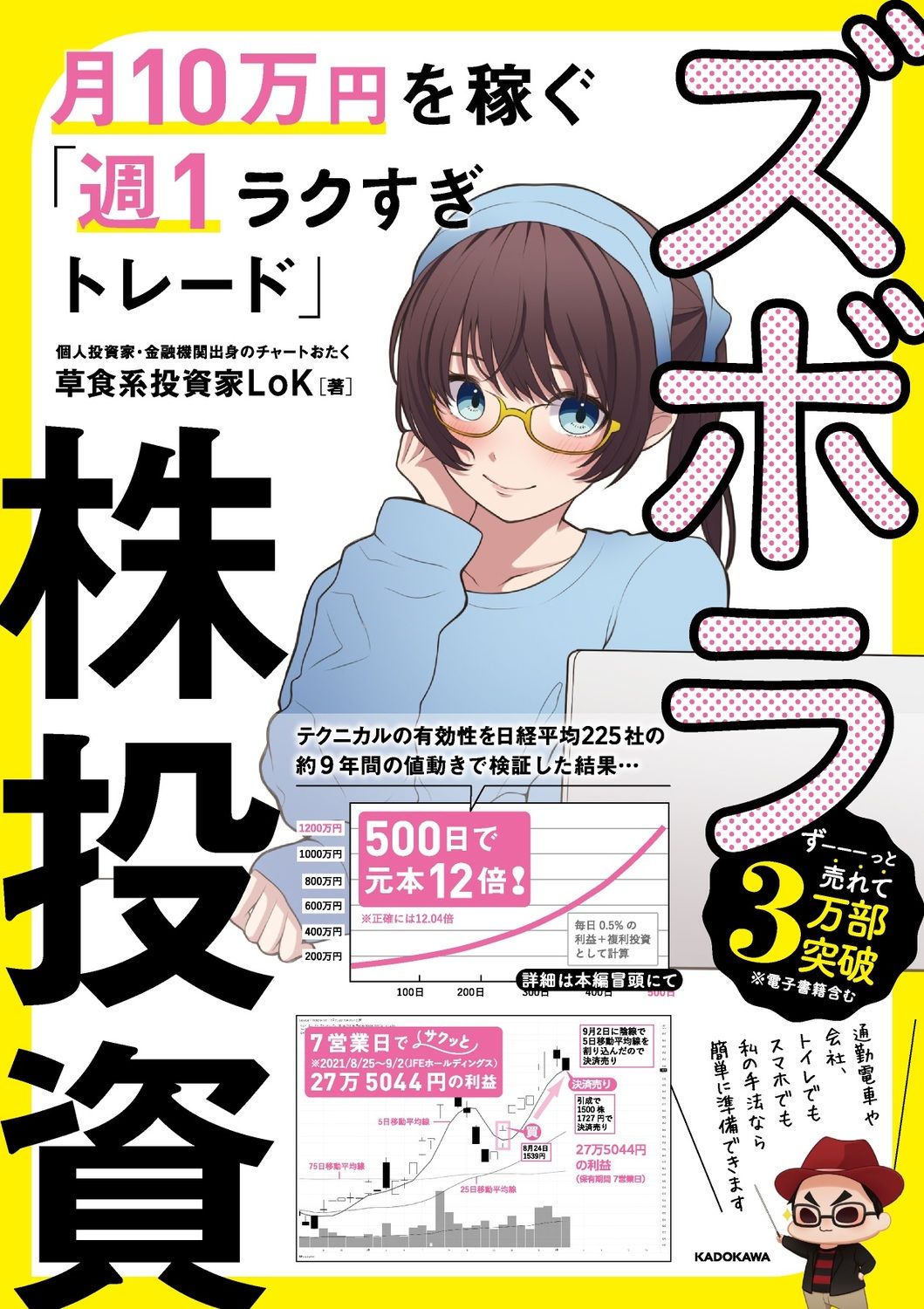 ズボラ株投資 月10万円を稼ぐ「週1ラクすぎトレード