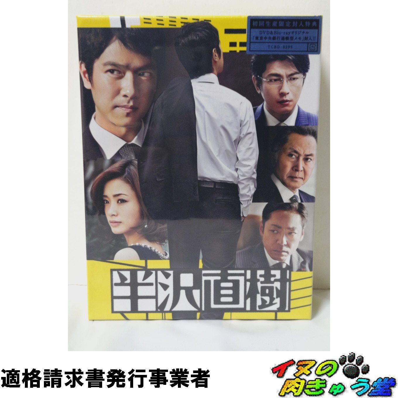半沢直樹 -ディレクターズカット版- Blu-ray BOX (通帳型メモ帳付き