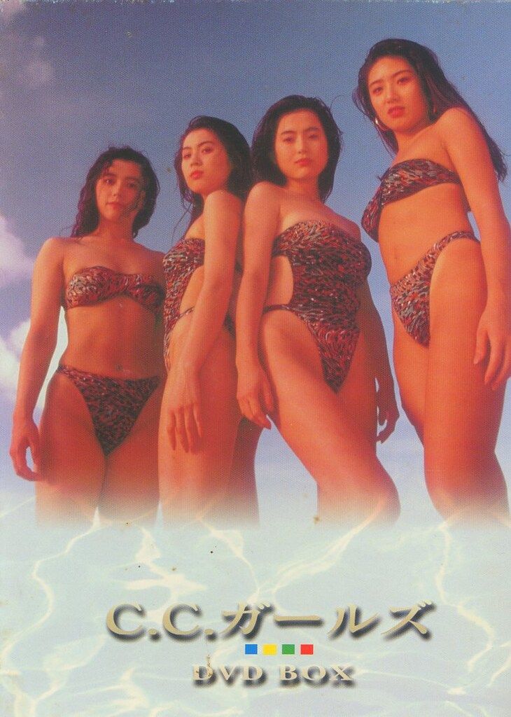CCガールズ DVD BOX 5枚組 C.C.ガールズ DVD-BOX 5枚組 青田典子 藤森夕子 原田徳子 藤原理恵