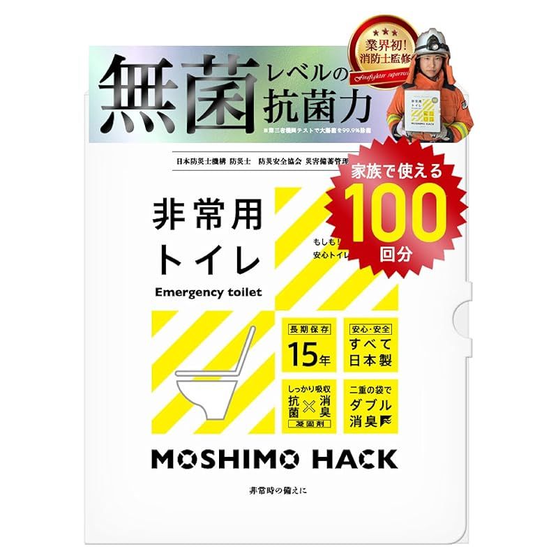 【新品】 モシモハック 簡易トイレ 100回分 ポータブルトイレ 携帯トイレ 防災グッズ 非常用トイレ 防災士 製作 日本製 防臭 凝固剤 家族 15年保存 0