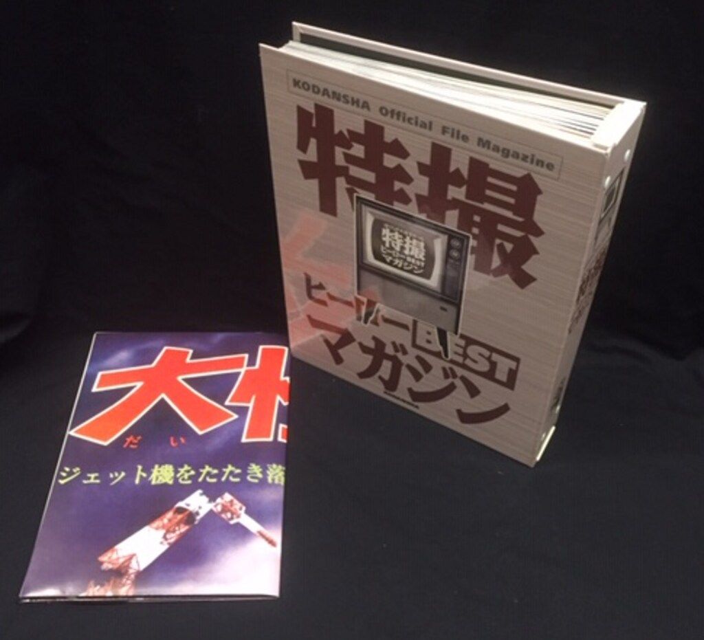 特撮ヒーローBESTマガジン　全11巻　バインダー未開封付き 雑誌「特撮ヒーローBESTマガジン（全11冊）」特製バインダー付