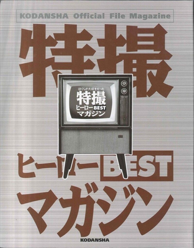 特撮ヒーローBESTマガジン　全11巻　バインダー未開封付き 雑誌「特撮ヒーローBESTマガジン（全11冊）」特製バインダー付