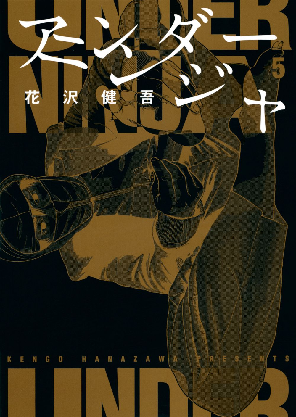 アンダーニンジャ 5/講談社/花沢健吾（コミック） - メルカリ