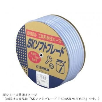三洋化成　ホース SKソフトブレード T 50m SB-915D50B
