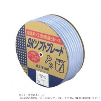 三洋化成 ホース SKソフトブレード T 50m SB-1218D50B