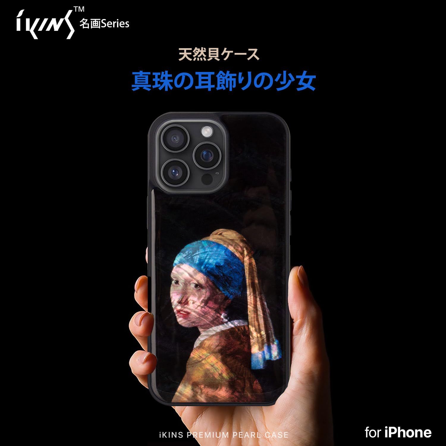 超特価品 新品 ikins iPhone 16 Pro ケース 天然貝 真珠の耳飾りの少女 [ パール 光沢 表面コーティング加工 着脱しやすい ストラップホール付き ワイヤレス充電 ] 名画シリーズ アイフォン 保護カバー I27090