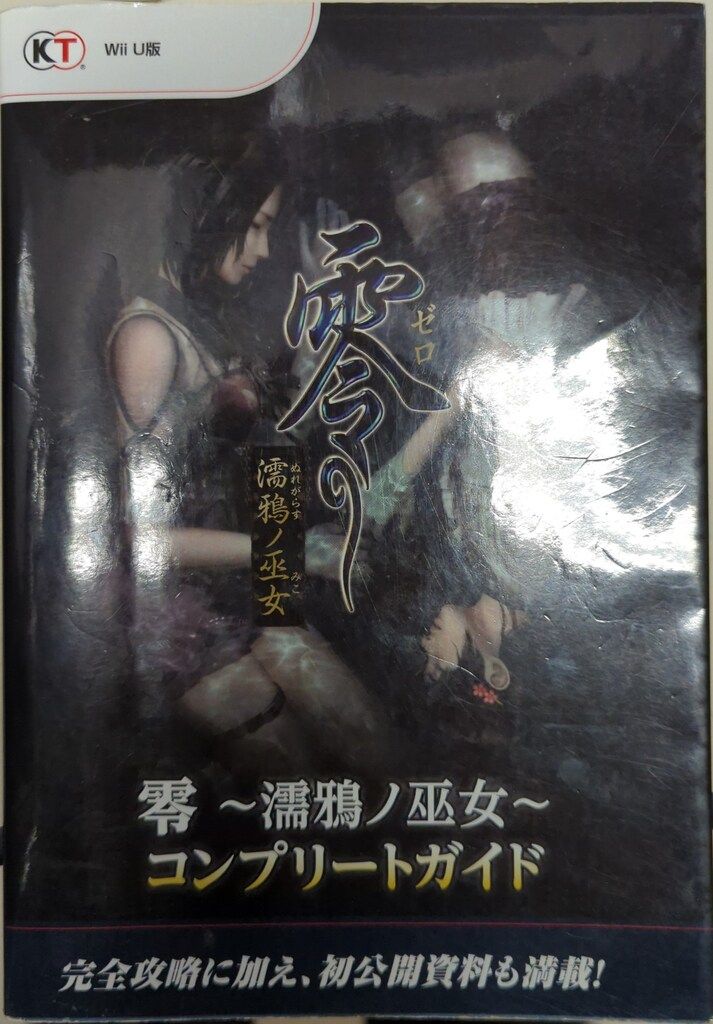 【中古】 零～濡鴉ノ巫女～コンプリートガイド Ｗｉｉ　Ｕ版/コーエーテクモゲームス コーエーテクモゲームス Wii U 零 濡鴉ノ巫女 コンプリートガイド