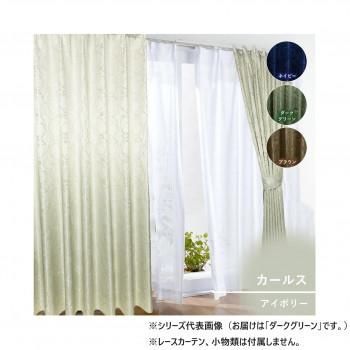 カーテン カールス 150×225 ダークグリーン 725861150225038