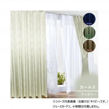 カーテン カールス 200×225 ネイビー 725861200225047
