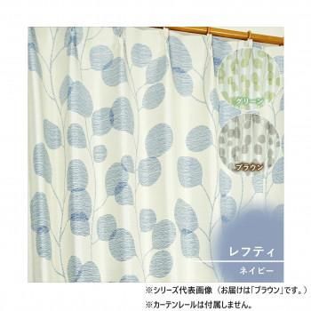 カーテン レフティ 2P 100×135 ブラウン 725883000135085