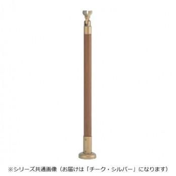 シロクマ　支柱B(ベースプレート式) チーク・シルバー ABR-701B　-