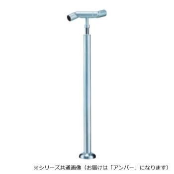 シロクマ　フレキシブルジョイント支柱(ベースプレート式) アンバー ABR-723B　
