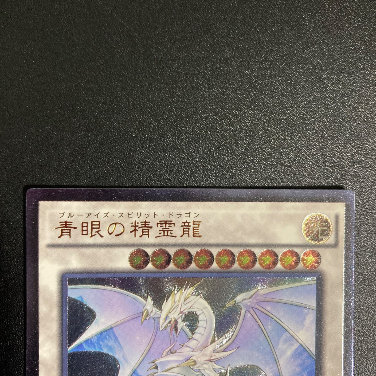 BF0423_ a【極美品】青眼の精霊龍 レリーフ SHVI-JP052 - メルカリ