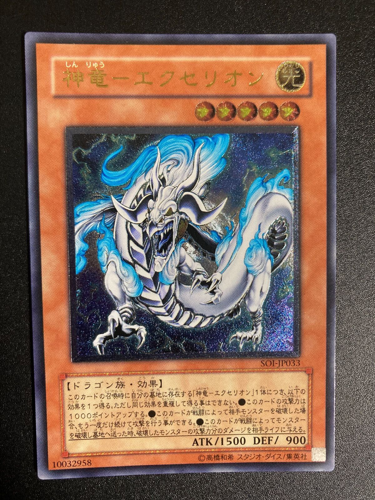 神竜-エクセリオン 1枚 レリーフ SOI-JP033 PSA8鑑定済〕神竜エクセリオン【レリーフ】{SOI-JP033}《モンスター》