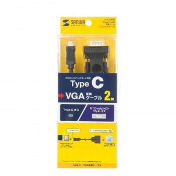 サンワサプライ TYPE C-VGA変換ケーブル 2m KC-ALCV20