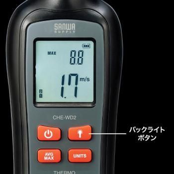 サンワサプライ カップ式風速計 CHE-WD2