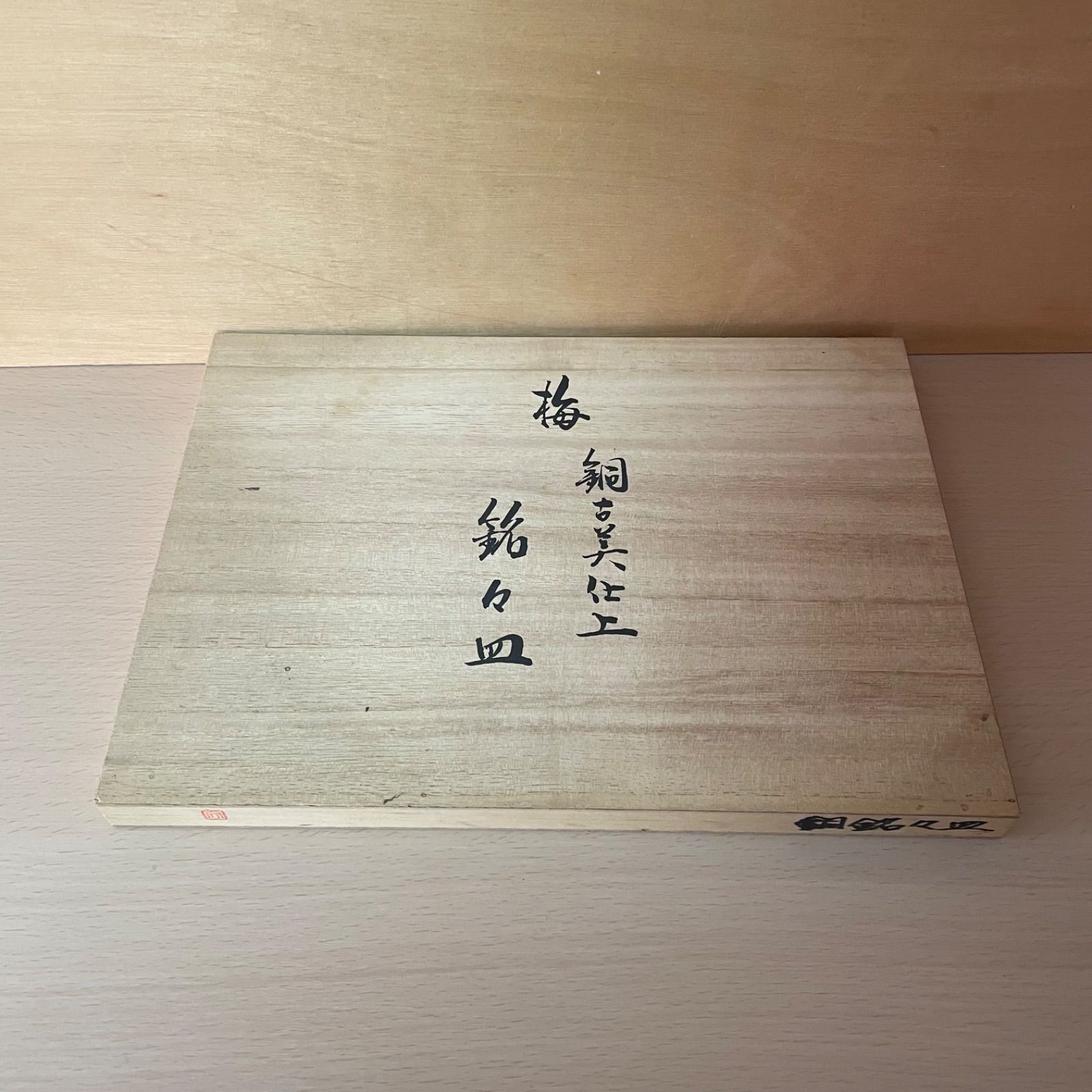 銘々皿 銅 梅 銅古美仕上 小皿 5枚セット - メルカリ