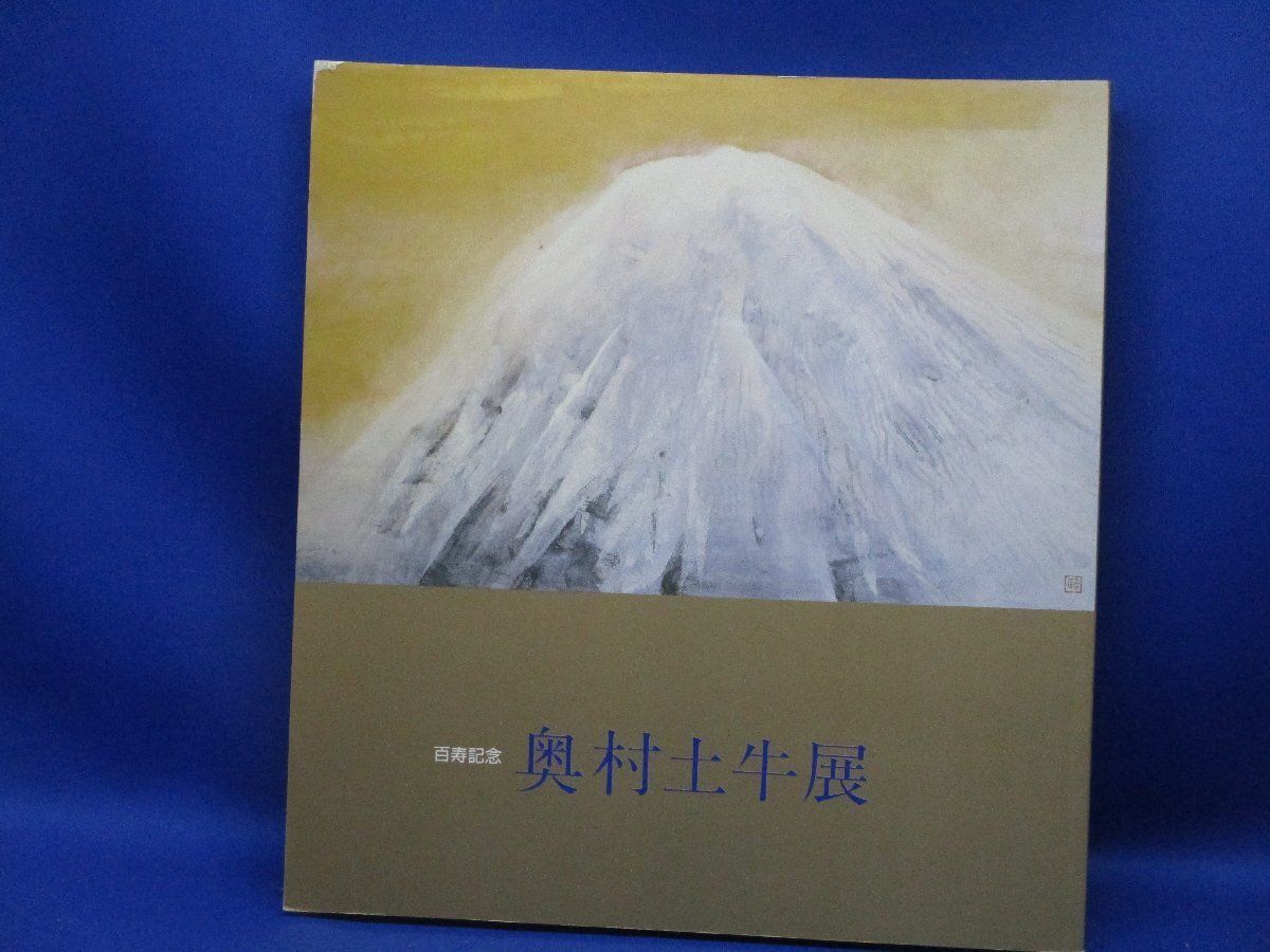 希少　奥村土牛【百寿】 百寿記念 奥村土牛展 日本橋三越 1989年/ 図録/絵画 /50912 - メルカリ