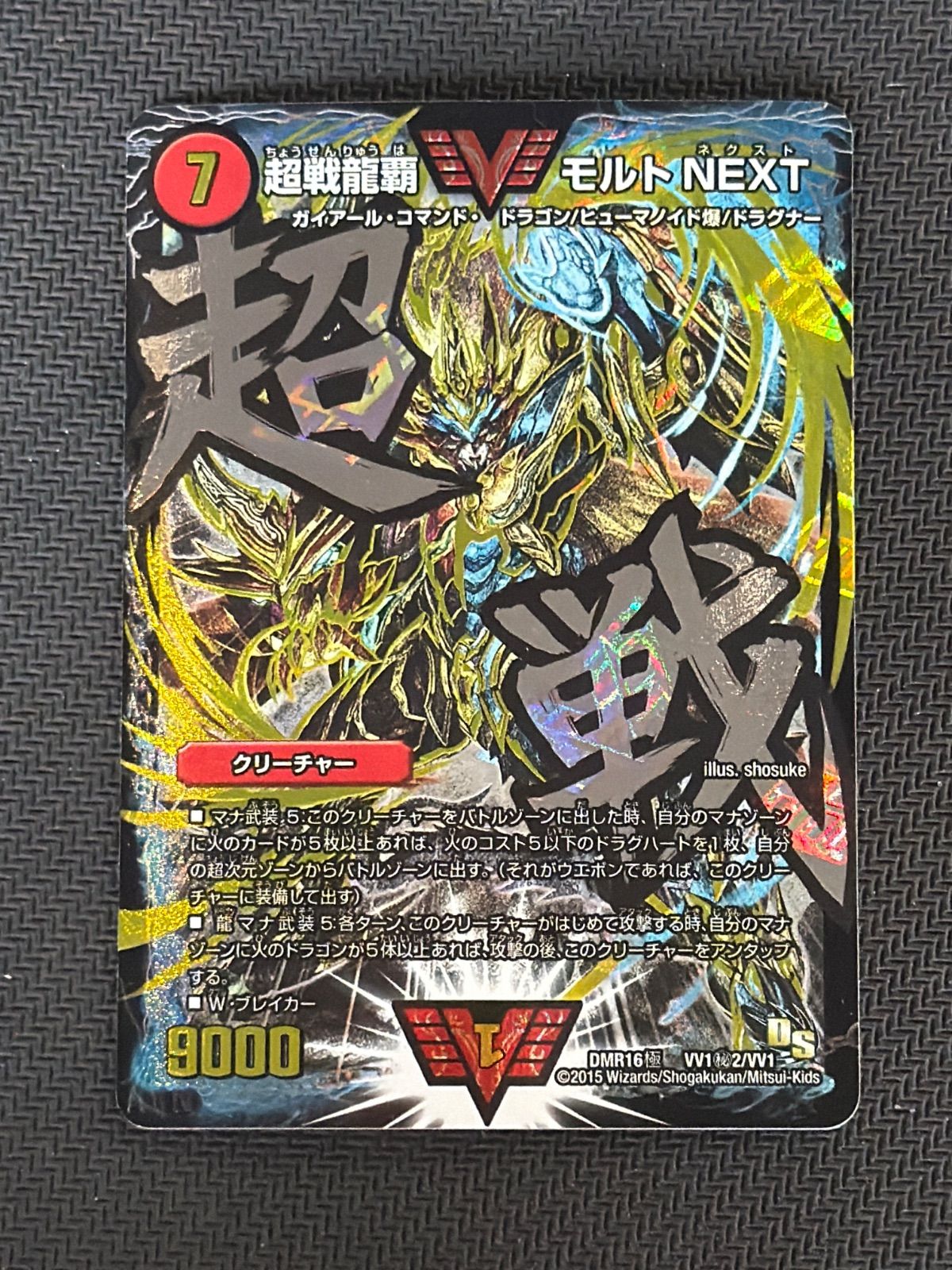 メルカリ便 超戦龍覇 モルトNEXT CS プロモ 超戦龍覇モルトNEXT (CSプロモ) P18/Y18 WVC｜デュエマシングルカード