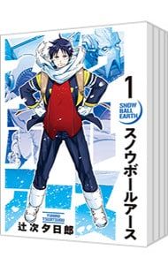 スノウボールアース　1-11巻セット 辻次夕日郎　帯付き多数!特典付き スノウボールアース 全巻セット 1-11巻 最新刊 辻次夕日郎 八文字屋